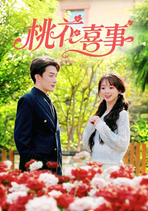 短剧《桃花喜事》63集短剧在线解锁全集观看