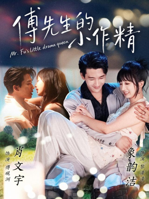 傅先生的小作精（71集）全网最全短剧资源免费看
