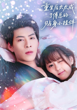 短剧《重生后太太成了傅总的贴身小挂件》81集短剧全集资源在线赏