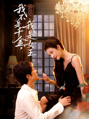 我不是千金，我是女王（60集）农村短剧分享农村生活