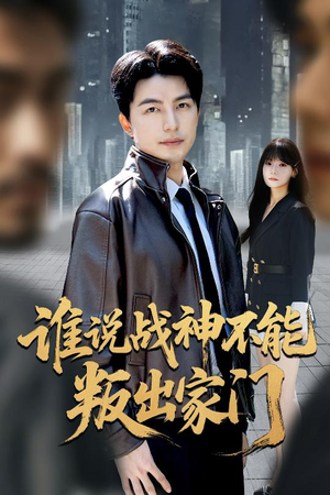 谁说战神不能叛出家门（60集）精彩古装短剧推荐