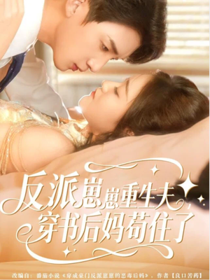 反派崽崽重生夫，穿书后妈苟住了（80集）全集免费看热门短剧推荐