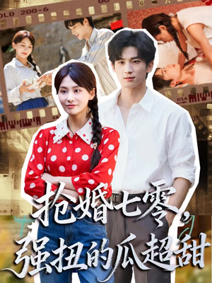 抢婚七零强扭的瓜超甜（87集）免费在线观看短剧大结局
