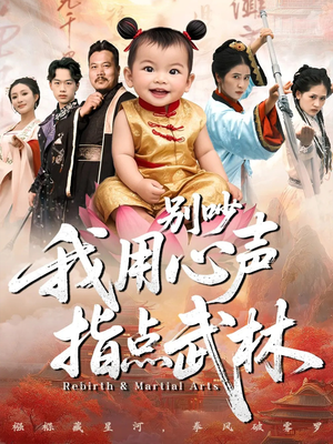 别吵我用心声指点武林（65集）短剧大结局全集解锁