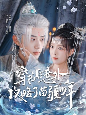 穿书后意外攻略了苗疆少年（80集）短剧热播精彩片段