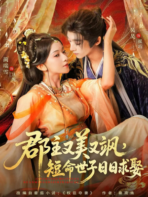 郡主又美又飒，短命世子日日求娶（76集）嫡女的打脸日常短剧全集免费看