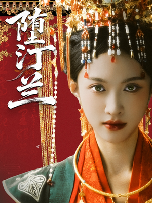 堕汀兰（65集）好土好上头短剧推荐