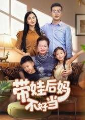 带娃后妈不好当（50集）红果免费看短剧