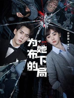 为她布下的局（69集）热播短剧抢先看后续