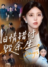 旧情错付毁余生（84集）看一段就想看完的短剧