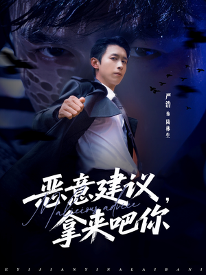 恶意建议，拿来吧你（82集）海量热门短剧免费看