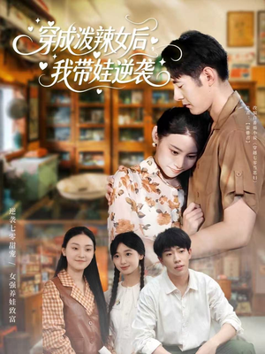 短剧《穿成泼辣女后，我带娃逆袭》80集短剧全剧集免费在线追
