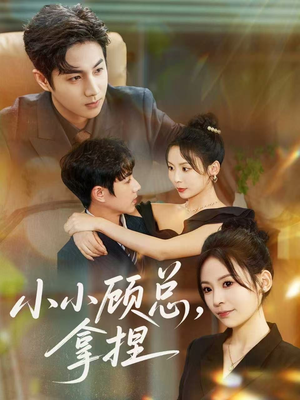 小小顾总拿捏（82集）亿人都在追的精彩短剧