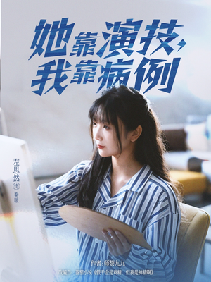 她靠演技我靠病例（80集）每天更新最火短剧