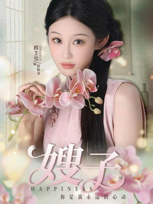 嫂子（38集）超级好看短剧推荐