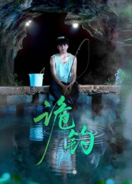 诡钓（50集）热播短剧抢先看全集