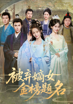 被弃嫡女金榜题名（70集）让你一口气看完短剧