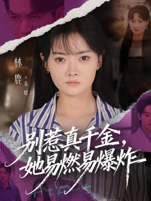 别惹真千金她易燃易爆炸（60集）热播短剧抢先看