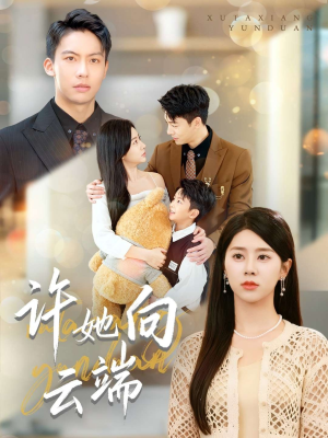 许她向云端（88集）红果免费短剧