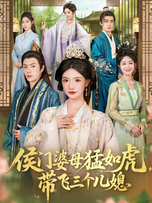 侯门婆母猛如虎，带飞三个儿媳（66集）经典短剧重温旧梦
