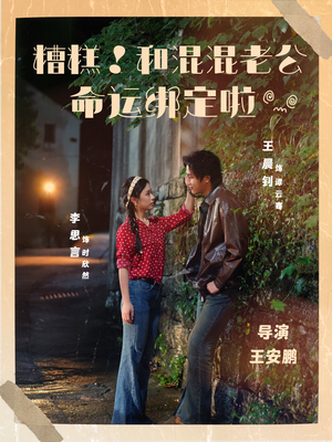 糟糕！和混混老公命运绑定啦（80集）短剧解说推荐好剧