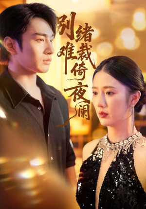 别绪难裁倚夜阑（70集）免费短剧尽享影视魅力