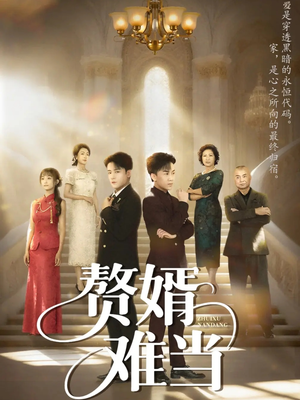 赘婿难当（69集）免费短剧看全集