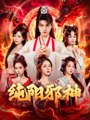 纯阳邪神（76集）好看又上头的短剧来了