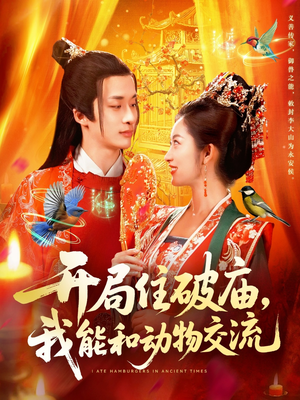 开局住破庙，我能和动物交流（95集）好短剧推荐免费看全集