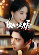 玫瑰燃烬（39集）独家短剧内容免费看