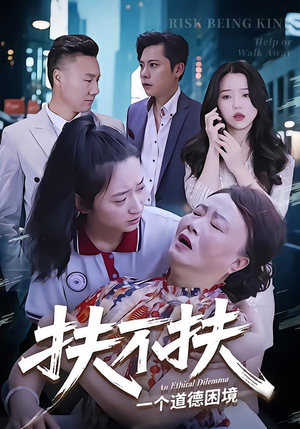 扶不扶（50集）短剧全集免费真的太好看了