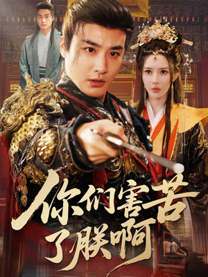 你们害苦了朕啊（70集）短剧后续更精彩