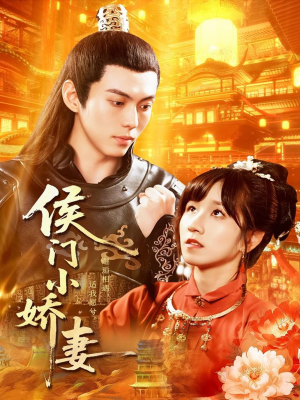 侯门小娇妻（104集）在线观看短剧完整版