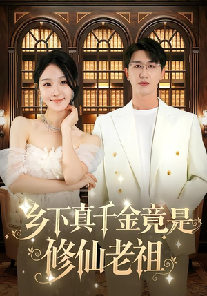 乡下真千金竟是修仙老祖（61集）最新火热短剧抢先看