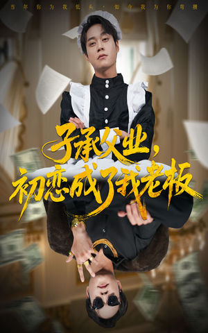 子承父业，初恋成了我老板（70集）短剧全集免费真的太好看了