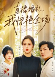 直播婚礼，我惊艳全场（40集）好看又上头的短剧追完不后悔