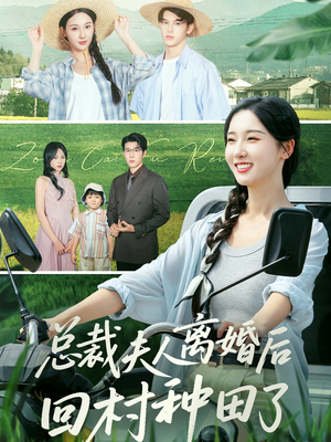 总裁夫人离婚后回村种田了（72集）推荐短剧每天更新