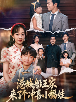 港城船王家来了个冲喜小福娃（67集）热播短剧来袭好看又上头的剧