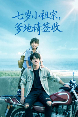 七岁小祖宗爹地请签收（61集）追短剧太上头了