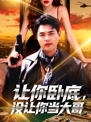 短剧《让你卧底，没让你当大哥》80集短剧超清画质在线免费看