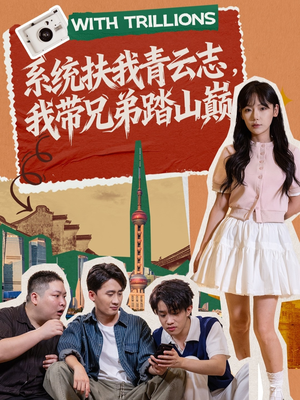 短剧《系统扶我青云志，我带兄弟踏山巅》60集短剧全集免费在线播放