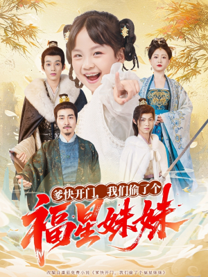 短剧《爹快开门我们偷了个福星妹妹》80集短剧全集免费解锁一口气看完