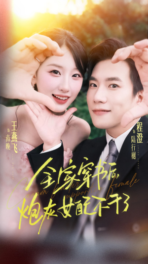 短剧《全家穿书后炮灰女配不干了》65集短剧超清画质在线免费看