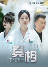 短剧《真相》42集短剧超清画质在线免费观