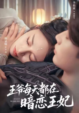 短剧《王爷每天都在暗恋王妃》62集短剧流畅播放免费体验