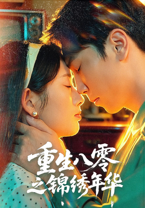 短剧《重生八零之锦绣年华》80集短剧全集免费在线追剧
