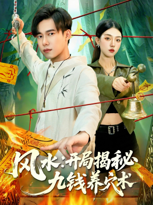 风水开局揭秘九钱养穴术（106集）短剧大结局限免特辑