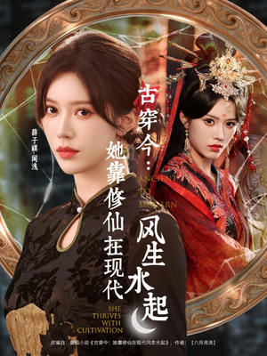 古穿今：她靠修仙在现代风生水起（65集）热门古装短剧推荐