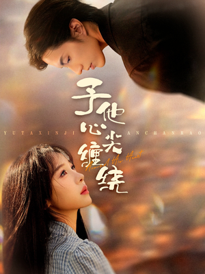 予他心尖缠绕（60集）热门短剧持续更新大结局