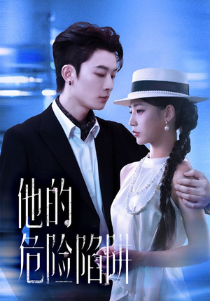 他的危险陷阱（56集）好看的短剧又来了精彩片段